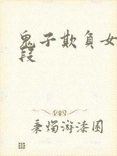 鬼子欺负女孩片段