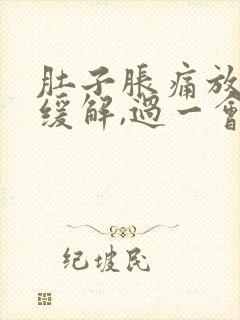 肚子胀痛放屁后缓解,过一会儿又胀气了