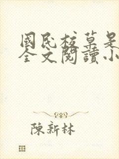 国民校草是女生全文阅读小说