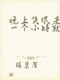 晚上失眠老是睡一个小时就醒了