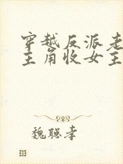 穿越反派老祖虐主角收女主当后宫