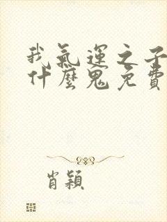 我气运之子反派什么鬼免费阅读