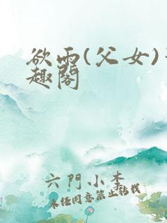 欲雨(父女)笔趣阁