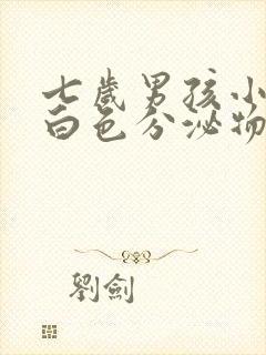 七岁男孩小鸡有白色分泌物