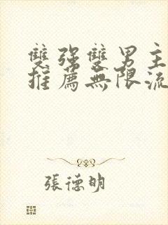 双强双男主小说推荐无限流