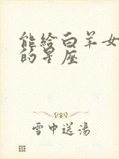 能给白羊女疗伤的星座