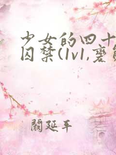 少女的四十九天囚禁(1v1,变态男主囚禁梗)