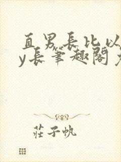 直男长比以后by长笔趣阁免费阅读