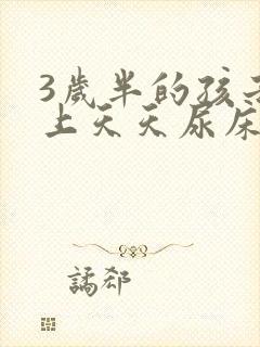 3岁半的孩子晚上天天尿床