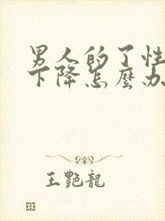 男人的了性功能下降怎么办