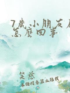 7岁小朋友尿床怎么回事