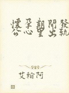 怀孕期间发现老公心里出轨该怎么处理