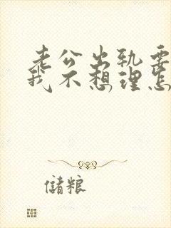 老公出轨要离婚我不想理怎么办