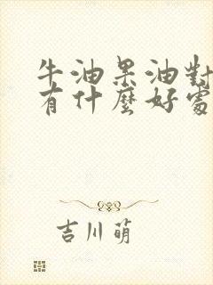 牛油果油对小孩有什么好处