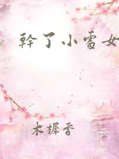 干了小处女小说