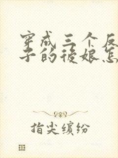 穿成三个反派崽子的后娘怎么办全集下载