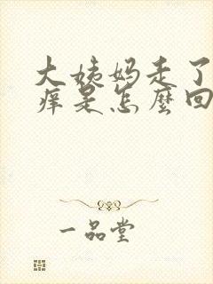 大姨妈走了下面痒是怎么回事