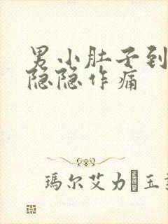 男小肚子到尿道隐隐作痛