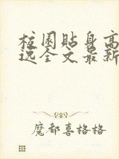 校园贴身高手林逸全文最新