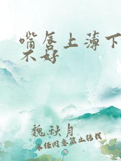 嘴唇上薄下厚好不好