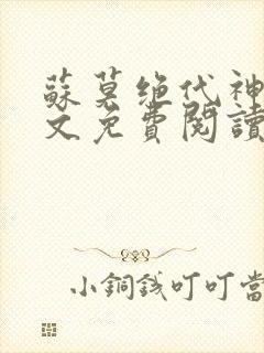 苏莫绝代神主全文免费阅读下载