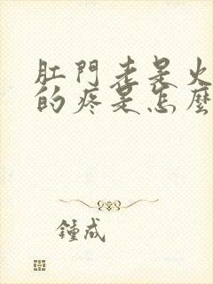 肛门老是火辣辣的疼是怎么回事