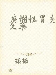 糜烂性胃炎吃多久药