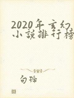 2020年玄幻小说排行榜前十名