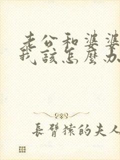 老公和婆婆吵架我该怎么办