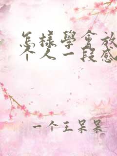 怎样学会放下一个人一段感情