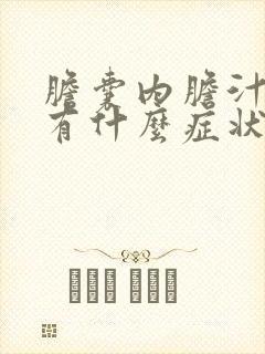 胆囊内胆汁淤积有什么症状