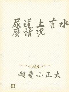 尿道上有水泡什么情况