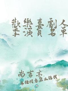 欢乐喜剧人第二季演员名单表