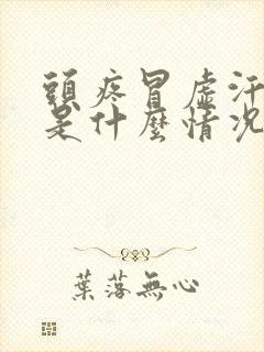 头疼冒虚汗恶心是什么情况