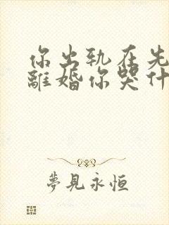 你出轨在先,我离婚你哭什么全文阅读