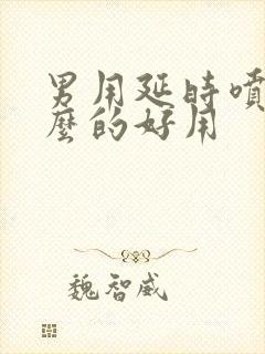 男用延时喷剂什么的好用