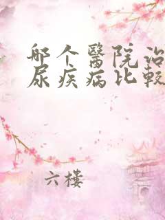 哪个医院治疗泌尿疾病比较好