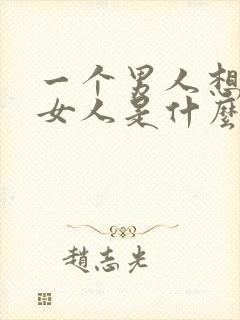 一个男人想一个女人是什么心理