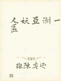 人妖亚洲一区二区