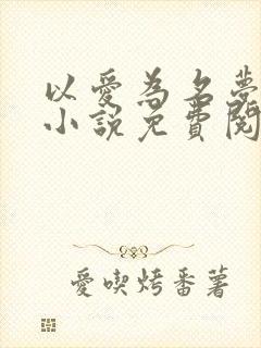 以爱为名梦筱二小说免费阅读全文