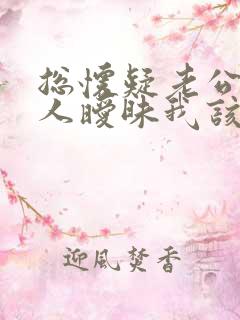 总怀疑老公跟别人暧昧我该怎么办