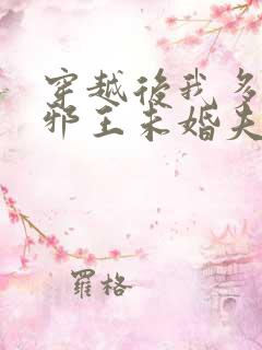 穿越后我多了个邪王未婚夫免费阅读