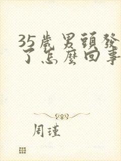 35岁男头发白了怎么回事