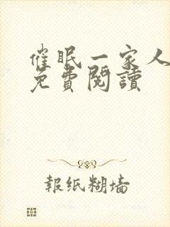 催眠一家人小说免费阅读