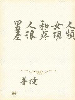 男人和女人差差差很疼视频