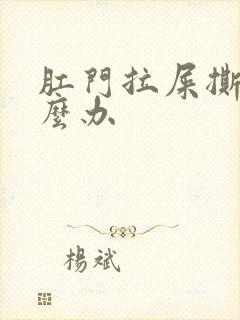 肛门拉屎撕裂怎么办