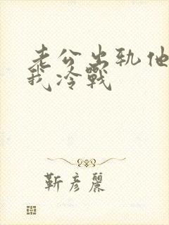 老公出轨他还对我冷战