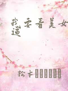 我要看美女操大逼