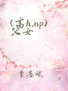 (高h,np)父女