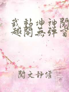 武动坤神阅读笔趣阁无弹窗